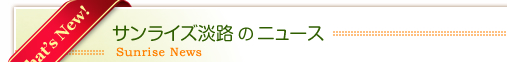 サンライズ淡路のニュース